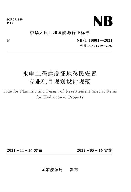 水电工程建设征地移民安置专业项目规划设计规范（NB/T 10801—2021） 商品图0