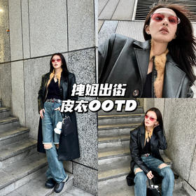 皮衣OOTD｜酷girl必备🔥复古又时髦