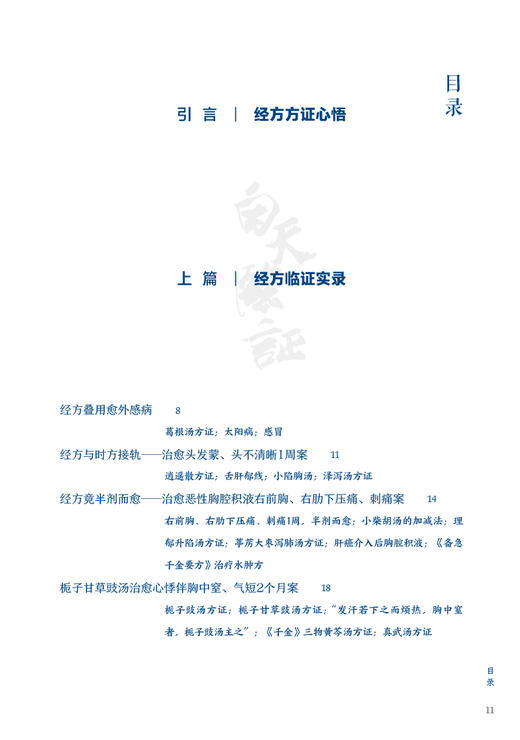 白天临证 夜间读书 方证辨证解伤寒 第一辑第2版 何庆勇著 经方临证实录临床新用仲景伤寒论金匮要略 人民卫生出版社9787117339551 商品图2