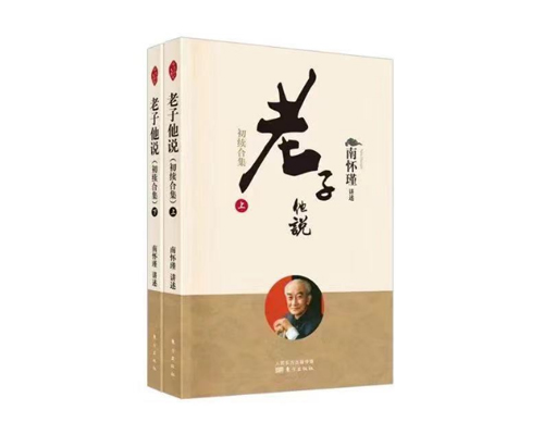 新版推荐：《老子他说》