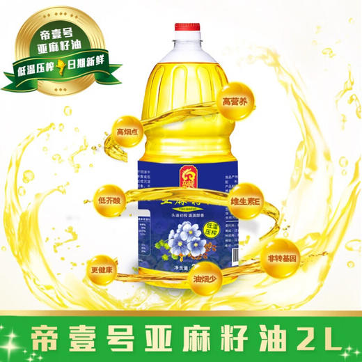 帝壹号 一级亚麻籽油2.5L 低温压榨胡麻油 商品图2