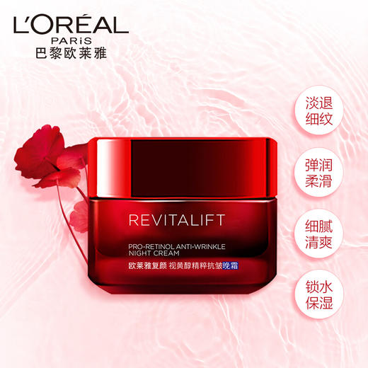 满1314元赠品（勿拍）：欧莱雅（LOREAL）复颜视黄醇精粹抗皱晚霜 50ml 商品图2