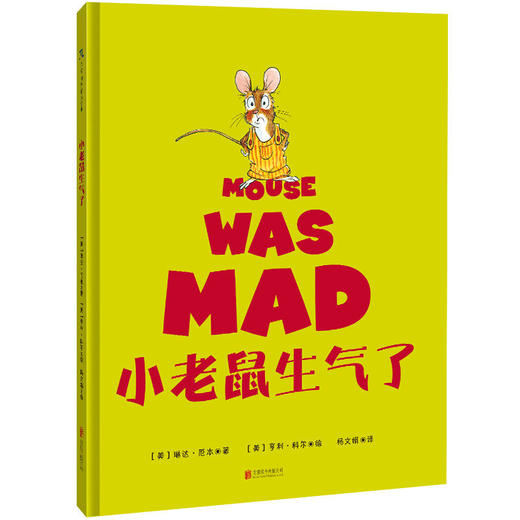 小老鼠生气了丨琳达·厄本 韦尔斯利妇女中心儿童社交与情感学习类最佳图书 商品图1