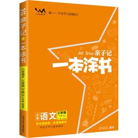 文脉-亲子记：一本涂书-小学语文三年级（RJ）下