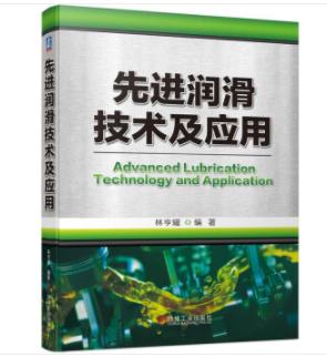先进润滑技术及应用 商品图0