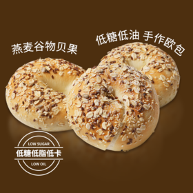 【健身推荐】燕麦谷物贝果|无油低脂低糖（预售产品，注意：同蛋糕一起拍下，只能选第三天一起配送，单独拍下默认发生鲜快递）