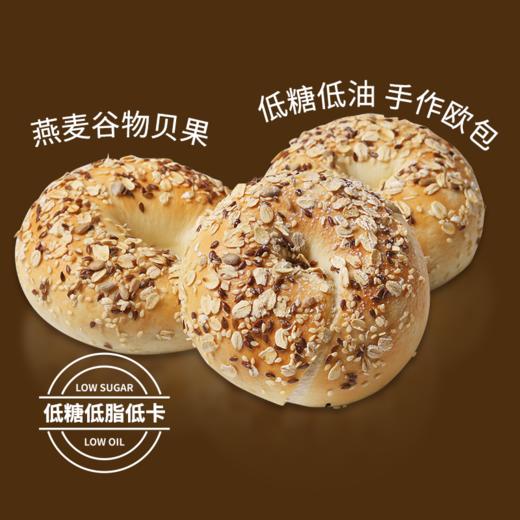 【健身推荐】燕麦谷物贝果|无油低脂低糖（预售产品，注意：同蛋糕一起拍下，只能选第三天一起配送，单独拍下默认发生鲜快递） 商品图0