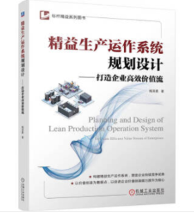 精益生产运作系统规划设计——打造企业高效价值流