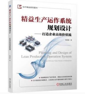 精益生产运作系统规划设计——打造企业高效价值流 商品图0