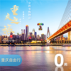 重庆自由行，专车接送到酒店，免费送市内一日游，还自己一个重庆之旅 商品缩略图0