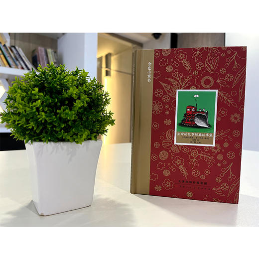 金色小童书 生命的故事经典故事集 童立方3-6岁精装亲子共读儿童绘本图画书 商品图1