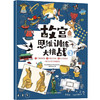 故宫思维训练大挑战（6册） 商品缩略图2