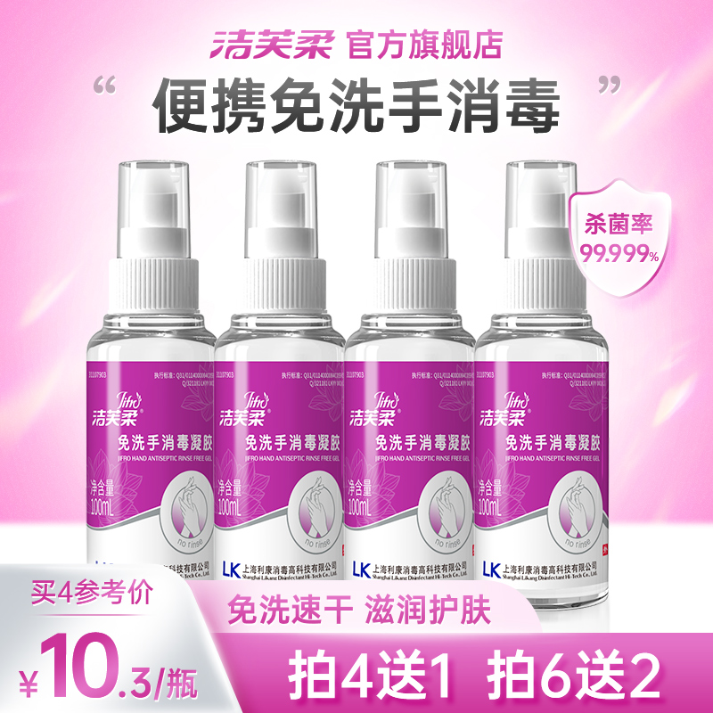 洁芙柔免洗手消毒凝胶 酒精杀菌100ml