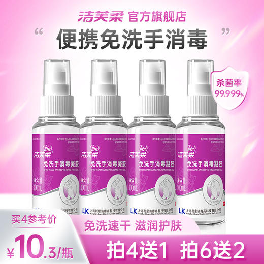 洁芙柔免洗手消毒凝胶 酒精杀菌100ml 商品图0