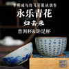 《永乐青花归去来》主人杯套组，双大师联手打造书画双绝主人杯，再现柴烧永乐青花精品 商品缩略图0