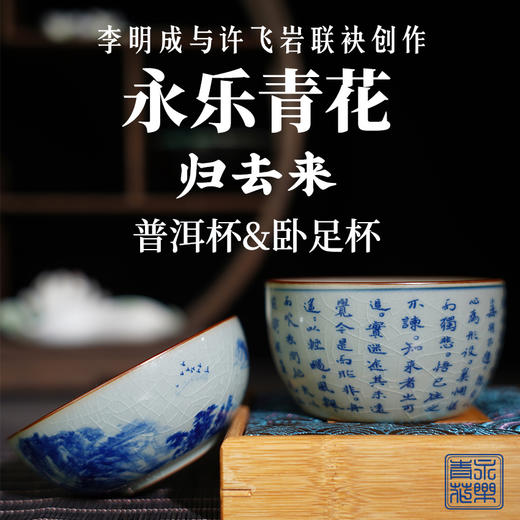 《永乐青花归去来》主人杯套组，双大师联手打造书画双绝主人杯，再现柴烧永乐青花精品 商品图0