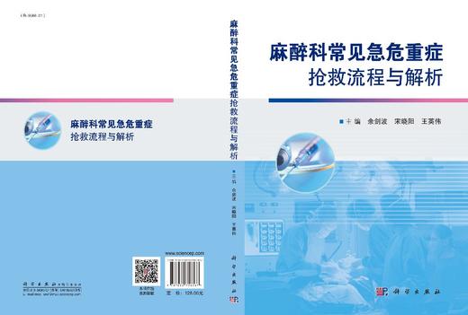 2022年新书：麻醉科常见急危重症抢救流程与解析/余剑波，宋晓阳，王英伟 商品图2