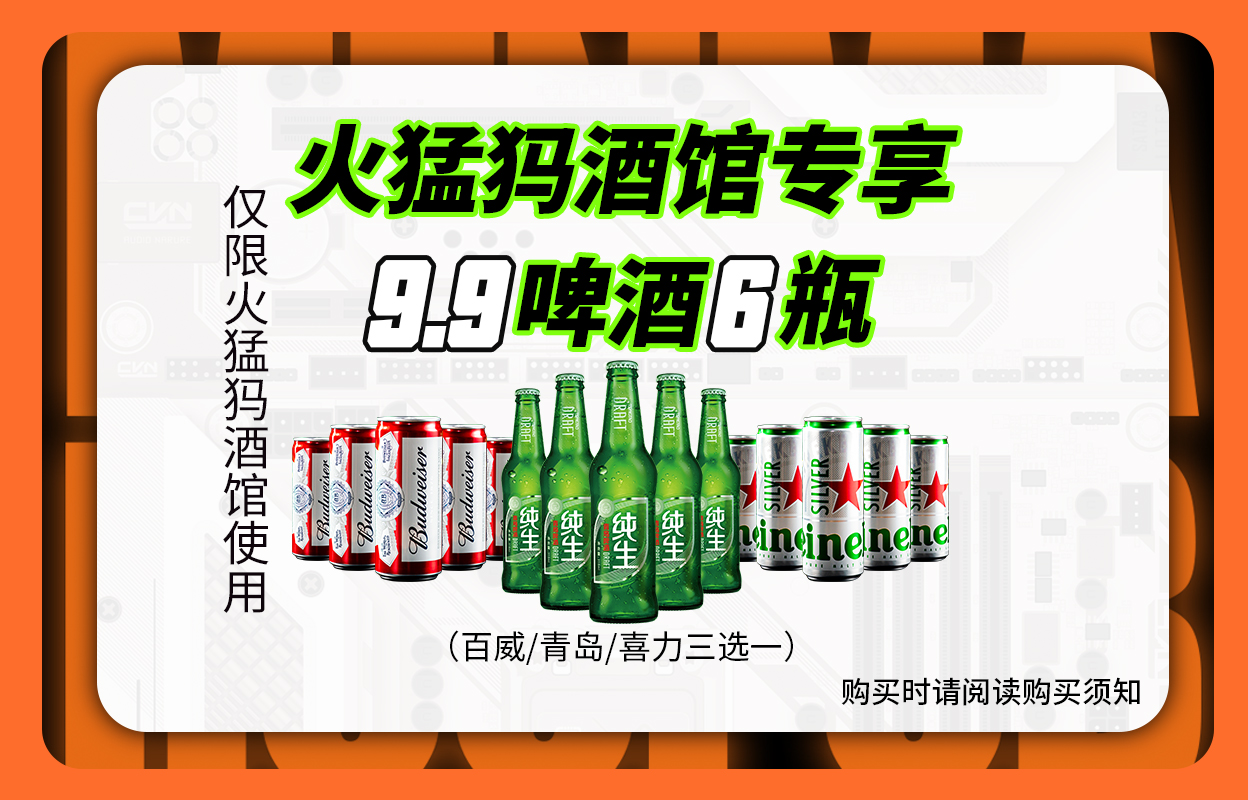 【火猛犸酒馆专享】新客啤酒体验9.9套餐