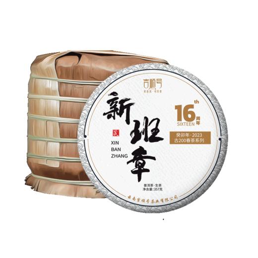 2023春茶 吉顺号古200新班章普洱茶生茶饼古树生普茶叶357克/饼 商品图7