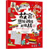故宫思维训练大挑战（6册） 商品缩略图1