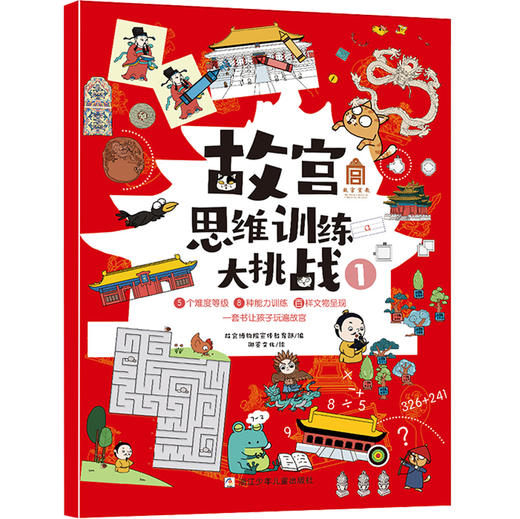 故宫思维训练大挑战（6册） 商品图1