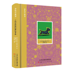 童立方 金色小童书 小狗安格斯经典故事集 7岁-10岁精装绘本