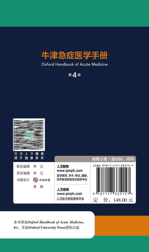 牛津急症医学手册 第4版 王吉耀主译 牛津临床医学手册系列 临床医师口袋书 常见内科急症处理要点 人民卫生出版社9787117335157 商品图4