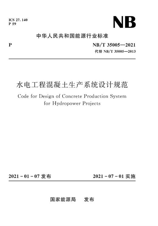 水电工程混凝土生产系统设计规范（NB/T 35005—2021） 商品图0