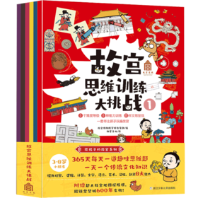 故宫思维训练大挑战（6册）