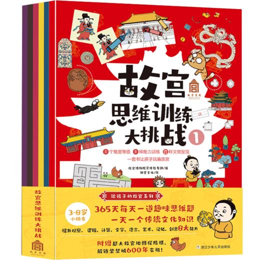 故宫思维训练大挑战（6册） 商品图0