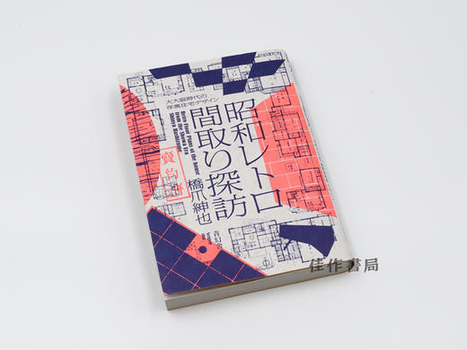昭和レトロ間取り探訪 ー大大阪時代の洋風住宅デザイン / 昭和时代房屋的复古平面图-大大阪时代的西式住宅设计  Retro Floor Plans of the house from the Show 商品图1