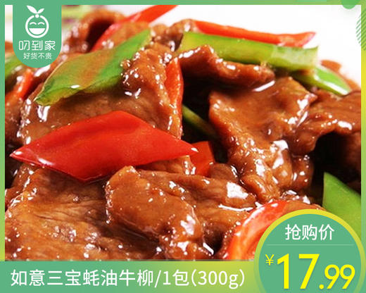 如意三宝蚝油牛柳/1包（300g）生产日期：24年10月 商品图0