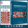 宫颈癌保育手术治疗学 吴小华编 宫腔镜盆底盆腔肿瘤女性妇科疾病实用超声指南手册妇产科学手术视频 人民卫生出版社9787117341479 商品缩略图0