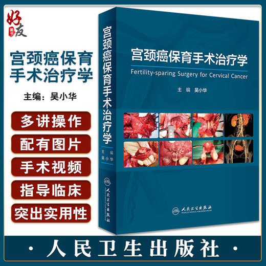 宫颈癌保育手术治疗学 吴小华编 宫腔镜盆底盆腔肿瘤女性妇科疾病实用超声指南手册妇产科学手术视频 人民卫生出版社9787117341479 商品图0