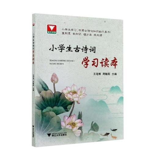 小学生古诗词学习读本 商品图0