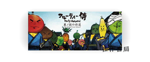 新装版 フルーティ侍 果ノ国の侍達 Fruity Samurai -The Land of Fruity Samurai / 水果武士-水果武士之地 商品图0