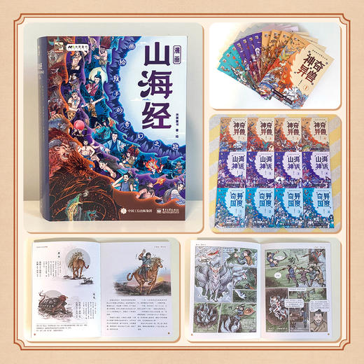 漫画山海经：画给孩子的奇幻之旅（全12册）6岁+ 60个奇幻趣味故事 激发孩子想象力 商品图9