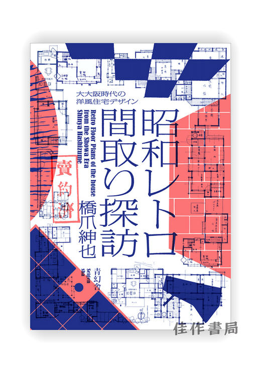 昭和レトロ間取り探訪 ー大大阪時代の洋風住宅デザイン / 昭和时代房屋的复古平面图-大大阪时代的西式住宅设计  Retro Floor Plans of the house from the Show 商品图0
