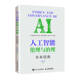 人工智能伦理与治理——未来视角 AI人工智能伦理网络前沿技术伦理算法治理 互联网自动驾驶人脸识别