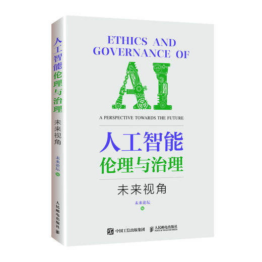 人工智能伦理与治理——未来视角 AI人工智能伦理网络前沿技术伦理算法治理 互联网自动驾驶人脸识别 商品图0