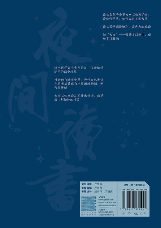 白天临证 夜间读书 方证辨证解伤寒 第一辑第2版 何庆勇著 经方临证实录临床新用仲景伤寒论金匮要略 人民卫生出版社9787117339551 商品图4