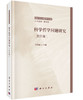 [按需印刷]科学哲学问题研究(第四辑)/郭贵春 商品缩略图0