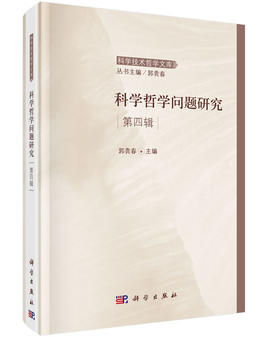 [按需印刷]科学哲学问题研究(第四辑)/郭贵春