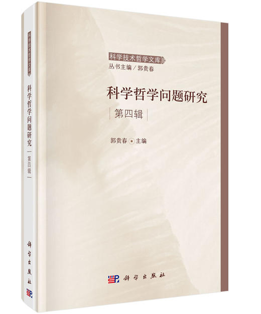 [按需印刷]科学哲学问题研究(第四辑)/郭贵春 商品图0