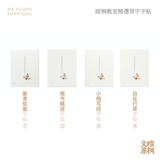 暄桐文房 暄桐教室精选习字字帖 商品图1