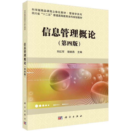 信息管理概论/刘红军 骆毓燕 商品图0