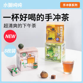 【new】水獭吨吨 冻干手冲茶 8枚盒装