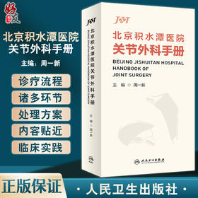 北京积水潭医院关节外科手册 周一新主编 覆盖关节外科日常临床工作各个环节 医生临床查阅工具书 人民卫生出版社9787117336147