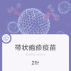 带状疱疹疫苗（CHO细胞）【进口】（1针2针可选） 商品缩略图0