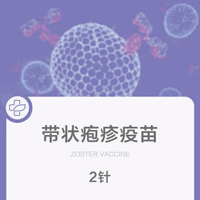 带状疱疹疫苗（CHO细胞）【进口】（1针2针可选）